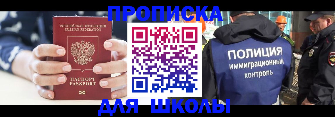 прописка для школы в Рузе